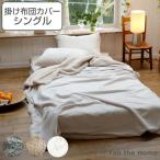 掛け布団カバー Fab the Home シングル ムクムク ボア （ 掛けカバー 掛けふとんカバー 布団カバー カバー 冬 ）