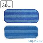 モップクロス 交換用 MQ・Duotex プレミアムモップ 幅30cm 2色セット （ エムキュー デュオテックス 交換用モップ スペア 水拭き 床掃除 汚れ 菌 花粉 ）