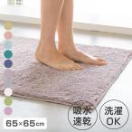 バスマット コスモトロン（R） 65×65cm 速乾 （ バス マット コスモトロン 日本製 大判 速乾性 吸水 吸水性 滑り止め お風呂 浴室 正方形 ）