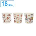 紙コップ 100ml おさるのジョージ 18個入 柄アソート （ ジョージ 使い捨て紙コップ コップ カップ 使い捨て うがい 試飲 キャラクター ）
