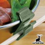 シェラカップクリップ2個入 オリーブ＆ベージュ キャプテンスタッグ （ CAPTAIN STAG クリップ シェラカップ 皿 プレート 割...