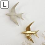 ウォールデコ バード L ( ウォールデコレーション 壁飾り オーナメント 鳥 インテリア 北欧 壁掛け おしゃれ )