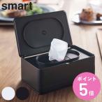 山崎実業 smart ウェットティッシュケース スマート ( 4903208055789 ウェットティッシュ ケース 557 おしりふき 除菌シート フタ付き ふた付き シンプル )