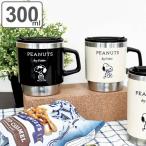 マグカップ 300ml フタ付き スタッキングサーモマグ スヌーピー PEANUTS ステンレス ( ステンレスマグ ステンレス製 保温 保冷 カップ コップ マグ )