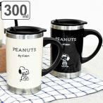 マグカップ 300ml フタ付き スリムサーモマグ スヌーピー PEANUTS ステンレス ( ステンレスマグ ステンレス製 保温 保冷 カップ コップ マグ )