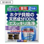 取替用 洗濯槽クリーナー 2包入 洗濯槽快 ( 取り換え用 洗濯機 洗濯槽 洗浄 掃除 60回分 ホタテ 貝殻 粉末 天然成分 洗たく槽 クリーナー 日本製 )