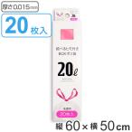 紐付きゴミ袋 20L 60×50cm 厚さ0.015mm 20枚入り 半透明 （ ポリ袋 ごみ袋 20リットル 60cm 50cm 20枚 ひも付き ゴミ袋 紐 袋 ）