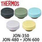 サーモス フタ パッキン付 水筒 JON 専用 ( THERMOS 真空断熱ケータイマグ用 蓋 パッキン 対応 パーツ 部品 のみ )