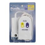 バスポンプ POMPA ( 洗濯ポンプ お風呂ポンプ くみ上げ 残り湯 )