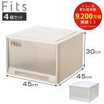 収納ケース Fits フィッツ フィッツケース ワイド ディープ 同色4個セット 引き出し 小物 （ 収納ボックス 収納 ケース 小物収納 幅45 奥行45 高さ30 天馬 ）