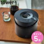 特典付き 山崎実業 tower そのまま入れられる蚊取り線香収納ポット タワー 丸型 ( 4903208057530 蚊取り線香 ケース 蚊遣り入れ 蚊取り線香入れ 30巻缶用 )