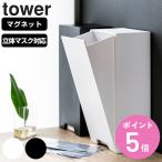 山崎実業 tower ツーウェイ立体マスク収納ケース タワー ( 4903208057813 タワーシリーズ マスクケース 立体マスク マグネット マスク 収納 マスク入れ )