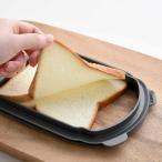食パン用カットガイド うすーく切ってサンドイッチしましょ （ 食パンカッター 食パン スライス 薄切り パン切り 5枚切り 6枚切り サンドイッチ用 ）