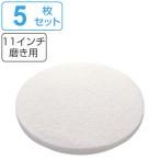 ポリシャー用フロアパッド 11インチ 磨き用 白 （ フロアパッド 軽洗浄用 5枚 床用ポリッシャー パット 替え 床掃除 白パット ）