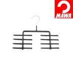 ■在庫限り・入荷なし■ MAWAハンガー　（マワハンガー）　ネクタイハンガー　1本