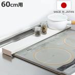 排気口カバー すっきりフィットする排気口カバー ステンレス サテンホワイト 幅60cm用 ( 日本製 燕三条 フラット 排気口用カバー 60cm )