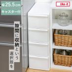 キッチンストッカー スリムストレージ ミディーストッカー 幅25.5cm 4段 MS-4L ( キャスター付き ストッカー スリム 収納ストッカー キッチン収納 )