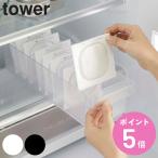 山崎実業 tower 冷蔵庫中収納ケース タワー 仕切り付 （ 4903208057622 タワーシリーズ 冷蔵庫収納 仕切り付き 冷蔵庫 収納ケース 収納トレー 冷蔵庫トレー ）