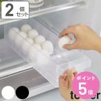 特典付き 山崎実業 tower 冷蔵庫中卵ケース タワー 2個セット （ 4903208057646 タワーシリーズ 冷蔵庫 卵ケース 卵トレー 冷蔵庫トレー 冷蔵室 収納ケース ）