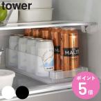 山崎実業 tower 冷蔵庫中缶ストッカー タワー （ 4903208057660 タワーシリーズ 冷蔵庫収納 冷蔵庫 収納ケース 収納トレー 冷蔵庫トレー 収納ラック ）