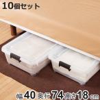 ショッピング衣装ケース 衣装ケース 押し入れ 収納ケース コロモ 幅40×奥行74×高さ18cm 浅型 10個セット （ コロ付き 収納ボックス 衣類収納 収納 透明 クリア ）