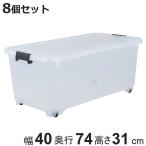ショッピング衣装ケース 衣装ケース 押し入れ 収納ケース コロモ 幅40×奥行74×高さ31cm 深型 8個セット （ コロ付き 収納ボックス 衣類収納 収納 透明 クリア ）