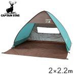 ポップアップテント CSシャルマン キャプテンスタッグ （ CAPTAIN STAG テント UVカット バッグ付き アウトドア ）