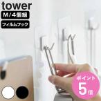  Yamazaki реальный индустрия tower плёнка крюк tower M 4 штук комплект ( 4903208056663 tower серии кухонные инструменты крюк кухня крюк крюк кухня мелкие вещи ..)