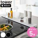 特典付き 山崎実業 tower 排気口カバー タワー フラットタイプ W60 ( 4903208057349 タワーシリーズ 幅60cm コンロ用 フラット 排気口用カバー 排気口ガード )