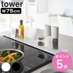 特典付き 山崎実業 tower 排気口カバー タワー フラットタイプ W75 ( 4903208057363 フラット 75cm 排気口用カバー 排気口ガード 排気口 コンロ奥 ガード )