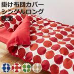 掛け布団カバー 表面 シングル 付け替え簡単 REMOVA チャルカ ( リムーバ nism 布団カバー セパレート 掛け布団 シングルロング )