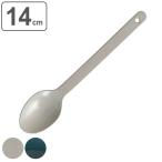 ダルトン ティースプーン 14cm エナメル ステンレス （ DULTON スプーン 洋食器 カトラリー 日本製 ）