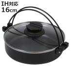 すきやき鍋 16cm IH対応 おうち御膳 �