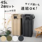 ショッピングダストbox ゴミ箱 45L 同色2個セット 連結ハンドルペール （ ごみ箱 45 屋外 連結 2個 大容量 45リットル ふた付き 分別 外用 収納庫 アースカラー ）