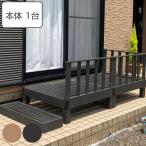 ウッドデッキ 本体 人工木 ( ガーデンデッキ 人工木デッキ 樹脂 DIY ウッドパネル 縁台 90×90cm 0.25坪 )