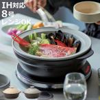 土鍋 8号 IH対応 Karl 軽量土鍋 蒸し皿