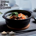 土鍋 6.5号 Karl IH対応 軽量土鍋 ( ガス火対応 オール熱源対応 電子レンジ可 オーブン可 軽量 軽い 目止め不要 )