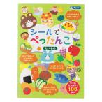 おもちゃ シールでぺったんこ たべもの 知育玩具 （ 知育 シール シール絵本 シールブック 絵本 食べ物 プレゼント 子ども 子供 知育教材 学習 ）