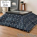  котацу чехол на футон 170×170cm квадратный Denim Star хлопок 100% сделано в Японии ( покрытие котацу покрытие kotatsu покрытие котацу . чехол на футон ...)