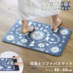 バスマット 珪藻土 ムーミン 40×60cm ソフトバスマット （ 珪藻土バスマット 軽量 速乾 吸収 足ふきマット ）