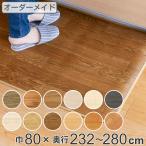 キッチンマット 2cm単位 オーダー 80×232〜280cm Eタイプ ウッド ( 日本製 オーダーキッチンマット キッチンラグ 拭ける 抗菌 防カビ 防炎 撥水 80cm )