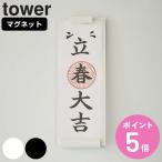  Yamazaki реальный индустрия tower магнит бог . держатель tower одиночный ( 4903208061070 tower серии .. установить .. установить бог . установить магнит магнит .... разница .)
