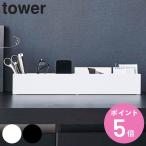  дополнительный подарок Yamazaki реальный индустрия tower тонкий стол бур nai The - tower ( 4903208059855 tower серии стол место хранения настольный стол стол место хранения tray перегородка . подставка для ручки )