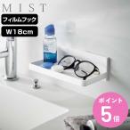 山崎実業 mist フィルムフック トレー ミスト W18 （ 4903208059640 吸着 粘着 貼ってはがせる ラック バスラック 洗面ラック 小物 メガネ置き 幅18cm ）