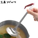 工房アイザワ パセリ オタマ 小 （ aizawa おたま 穴なし 日本製 ステンレス レードル ステンレスお玉 調理器具 キッチンツール ）