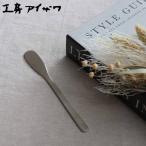 工房アイザワ モノプロ+BOXER バターナイフ （ aizawa 日本製 ステンレス ナイフ カトラリー 燕三条 パン トースト ジャム バター マーガリン 朝食 ）