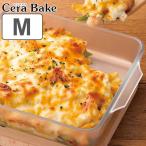 グラタン皿 スクエアロースターM 24×20cm CERA BAKE セラベイク 耐熱ガラス （ 食洗機対応 電子レンジ対応 オーブン対応 ガラス 耐熱皿 耐熱容器 ）