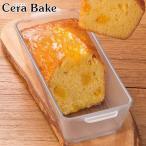 パウンドケーキ型 23×10cm パウンドケーキM CERA BAKE セラベイク 耐熱ガラス （ 食洗機対応 電子レンジ対応 オーブン対応 ガラス ケーキ型 耐熱皿 耐熱容器 ）