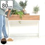 ショッピングプランター プランタースタンド Lid プランターボックス 幅80cm （ プランターラック プランターサイドテーブル プランター台 フラワーラック ）