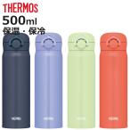 (在庫処分特価) サーモス 水筒 500ml ステンレス ワンタッチ 直飲み 真空断熱ケータイマグ JNR-503 ( THERMOS 保温 保冷 軽量 スポーツドリンク対応 )